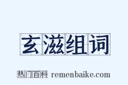 玄滋组词是什么意思的图片